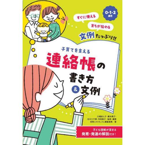 子育てを支える連絡帳の書き方 文例 0・1・2歳児 文例たっぷり