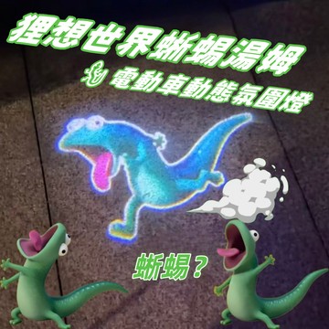 心動販賣機💞蜥蜴湯姆電動車動態迎賓燈 狸想世界周邊🦎發光投影儀 搞怪氛圍燈 河狸變身計劃周邊 送男友 交換禮物