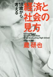 18歳から考える経済と社会の見方