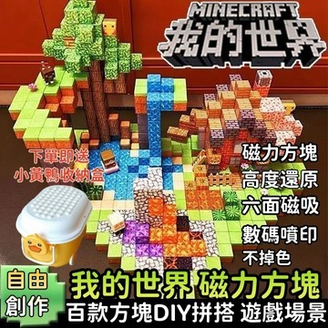 現貨隔日達💯MC我的世界磁力方塊 麥塊方塊 磁力升級 場景磁吸 方塊磁鐵 拼裝 益智積木 麥塊磁鐵 場景磁吸 磁吸傳送門