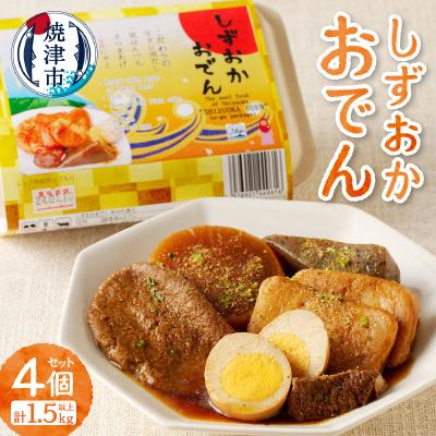 ふるさと納税 焼津市 静岡 おでん 4個 セット 計1.5kg以上 非常食にも可(a12-090)