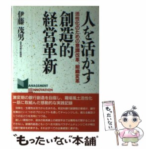  人を活かす創造的経営革新 活性化のための意識改革、組織変革   伊藤 茂男   近代セールス社 [単行本]