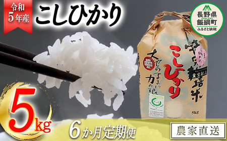 米 皇室献上実績 こしひかり 5kg × 6回 令和5年産 特別栽培米 なかまた農園 沖縄県への配送不可 2023年10月上旬頃から順次発送予定 コシヒカリ 白米 精米 お米 信州 126000円 予約 農家直送 長野県 飯綱町 [0671]