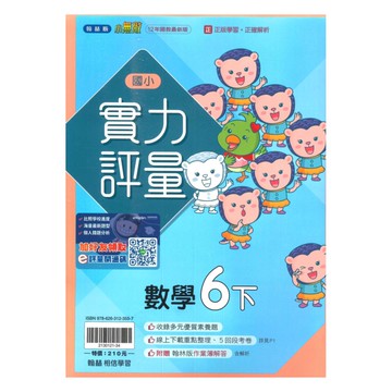 翰林國小實力評量數學6下