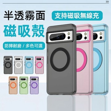 半透霧面 磁吸手機殼 谷歌 Google Pixel 8 Pro 8A 手機殼 保護套 防摔殼 磁吸 保護殼 軍規防摔殼
