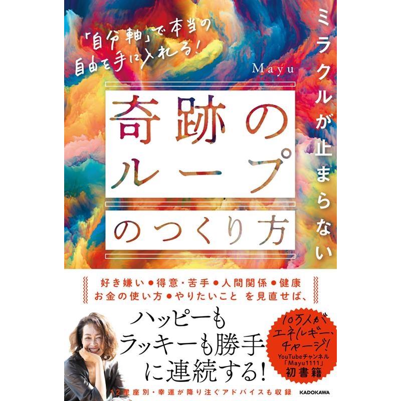 ミラクルが止まらない 奇跡のループ のつくり方 自分軸 で本当の自由を手に入れる