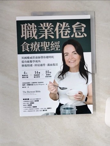 【書寶二手書T1／餐飲_TYB】職業倦怠食療聖經：英國權威營養師帶你聰明吃， 從功能醫學視角修復情緒、終結過勞、滿血復活_瑞秋．菲爾波茲, 劉佳澐