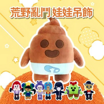桃園熱銷🔥韓國正-版 荒野亂鬥 娃娃吊飾 POOPSPIKE 13cm 史派克 屎派克 Brawl Star