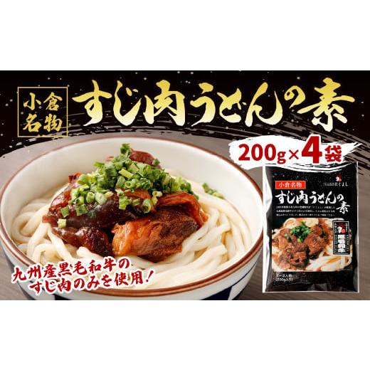 ふるさと納税 福岡県 北九州市 すじ肉 うどんの素 800g(200g×4袋) うどん 九州産 黒毛和牛