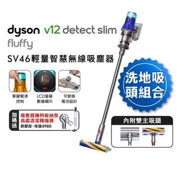 【洗地雙主吸頭組(附硬質地+洗地頭)】Dyson V12 Fluffy SV46 輕量智慧無線吸塵器 (送收納架+高處轉接頭)