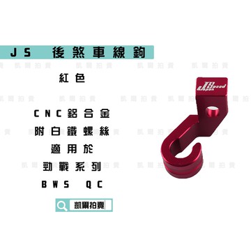 凱爾拍賣 JS 紅色 後煞車線鉤 CNC 鋁合金 煞車線勾 通用型 適用於 勁戰一代 新勁戰 勁戰三代 CUXI BWS