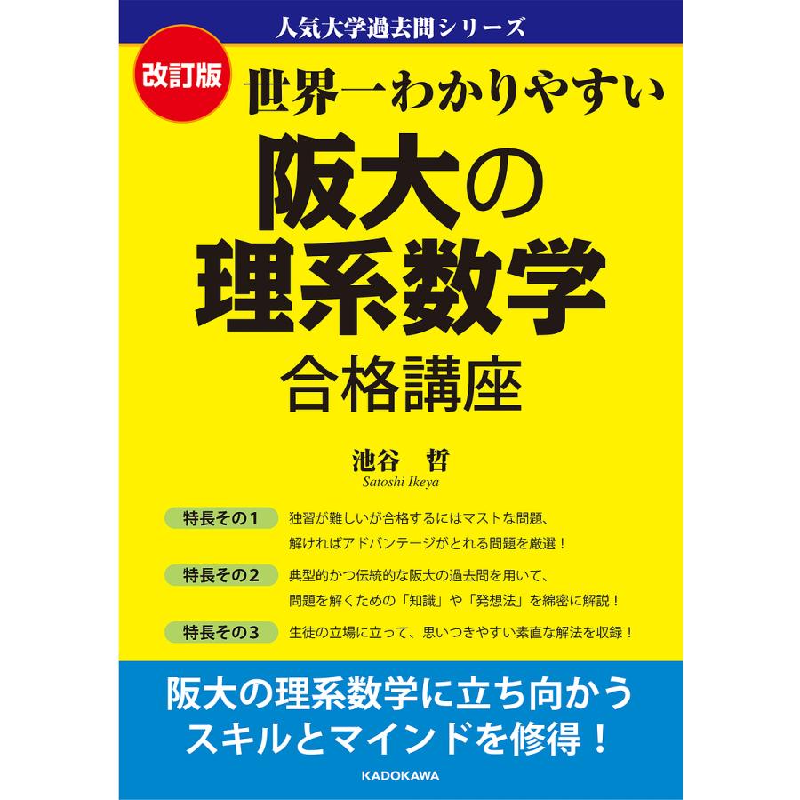 改訂版 世界一わかりやすい 阪大の理系数学 合格講座 人気大学過去問シリーズ