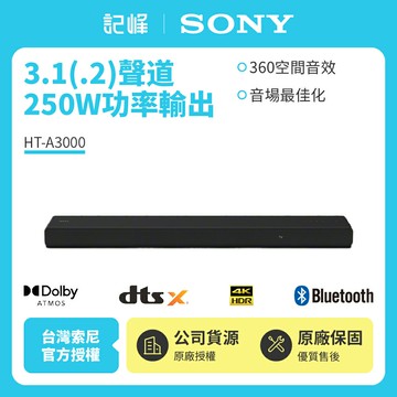 【SONY索尼】 3.1 聲道 HT-A3000 單件式喇叭 聲霸【台灣公司貨】單件式揚聲器