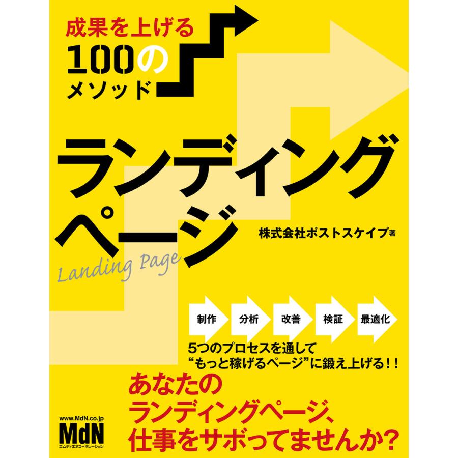 ランディングページ 成果を上げる100のメソッド