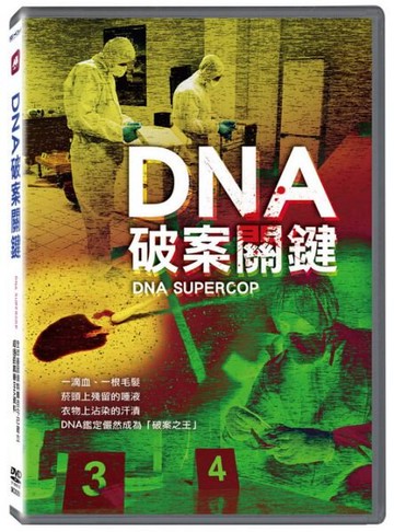 【停看聽音響唱片】【DVD】DNA破案關鍵