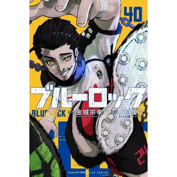 【預購】日文漫畫 金城宗幸&野村優介《BLUE LOCK 藍色監獄(40)》特裝版 附：真人電影演員 資料夾8個【東京卡通漫畫專賣店】