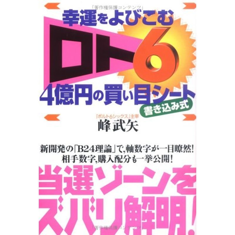 幸運をよびこむ「ロト6」4億円の買い目シート?書き込み式