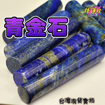 【台灣現貨】6月到貨 阿富汗 帝王 天然 青金石 青砂石 礦石 圓形 印章 圖畫章 練習章 轉運 開運 招財 招好運