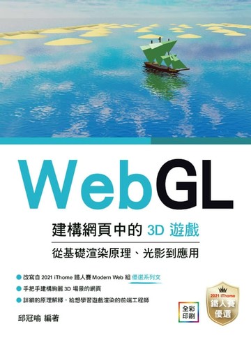 【電子書】WebGL建構網頁中的3D遊戲：從基礎渲染原理、光影到應用
