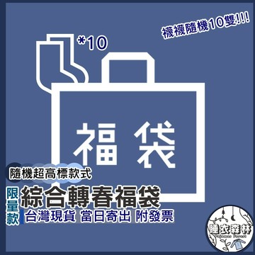 ♡台灣現貨附發票·xʏ ᴘғ♡綜合襪款轉春福袋10入🧦襪子 男士襪 女生襪 隱形襪 舒適透氣 福袋 船襪 長襪 隱形襪