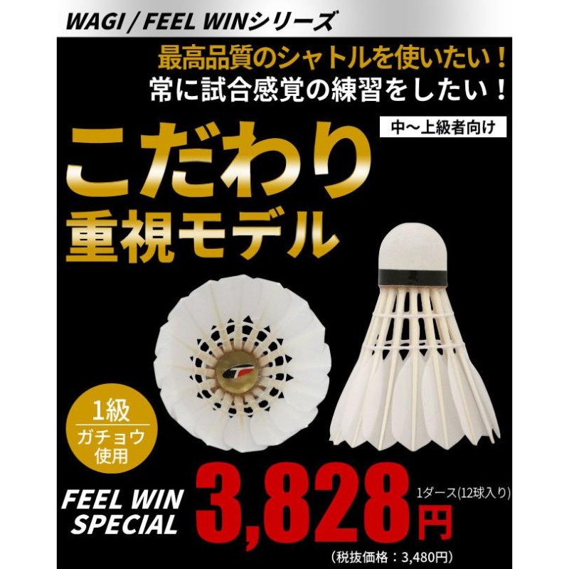 バドミントン シャトル 現品限り WAGI FEEL WIN-SPECIAL- 1級ガチョウ ...