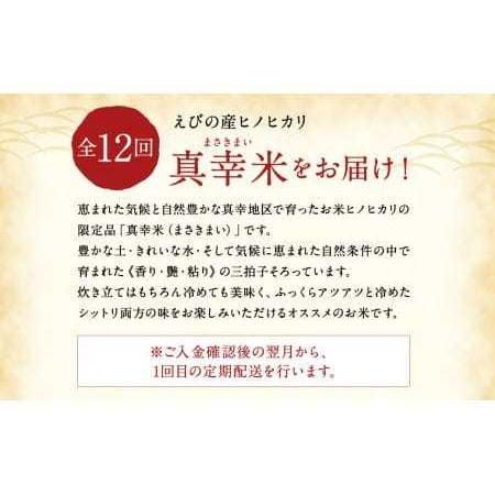 ふるさと納税 えびの産ヒノヒカリ 真幸米 5kg×12ヶ月 お米 宮崎県えびの市