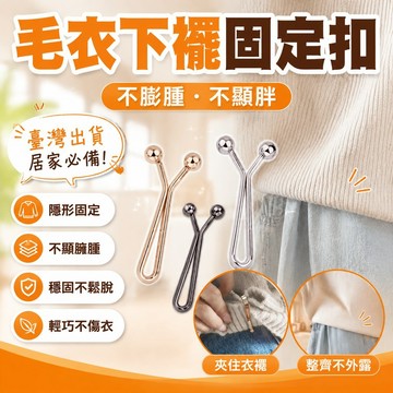 臺灣出貨⚡毛衣下擺固定扣可調節夾子下擺固定夾塞衣服下擺神器隱形固定上衣改短神器襯衫T恤無痕收腰固定器衣服下擺長瞭改短隱形