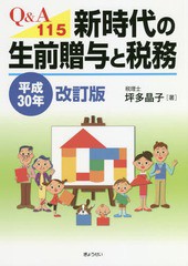 Q A115新時代の生前贈与と税務 平成30年改訂版