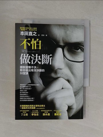 【書寶二手書T1／財經企管_YOF】不怕做決斷-擺脫猶豫不決,教你做出有效決斷的55堂課_本田直之