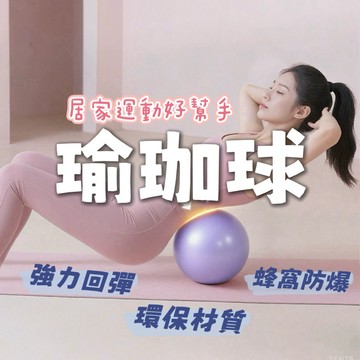 【直徑22公分&65公分 瑜珈球】瑜珈球 迷你瑜珈球 瑜珈球 皮拉提斯 舞蹈球 彈力球 平衡球 抗力球 韻律球 加厚防爆