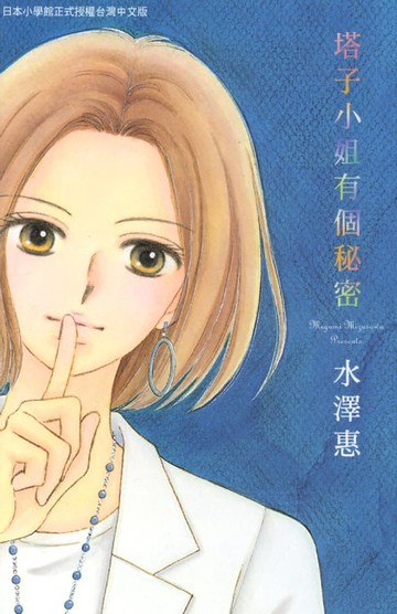 【電子書】塔子小姐有個秘密