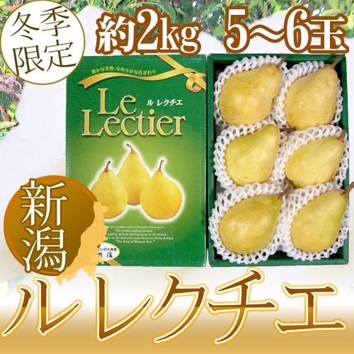 新潟産 ”ル レクチェ” 秀品 5〜6玉 約2kg 化粧箱 洋梨 送料無料