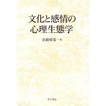 文化と感情の心理生態学／荘厳舜哉(著者)