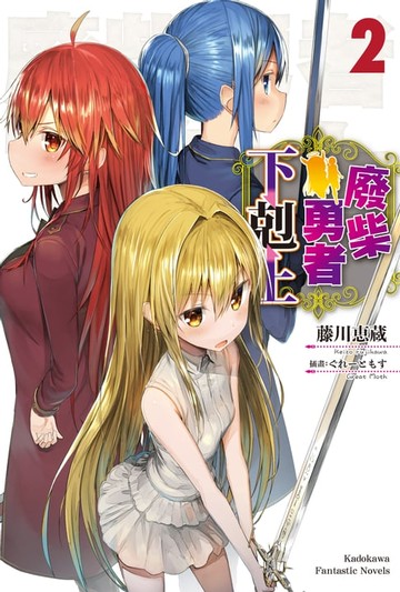 【電子書】廢柴勇者下剋上 (2)