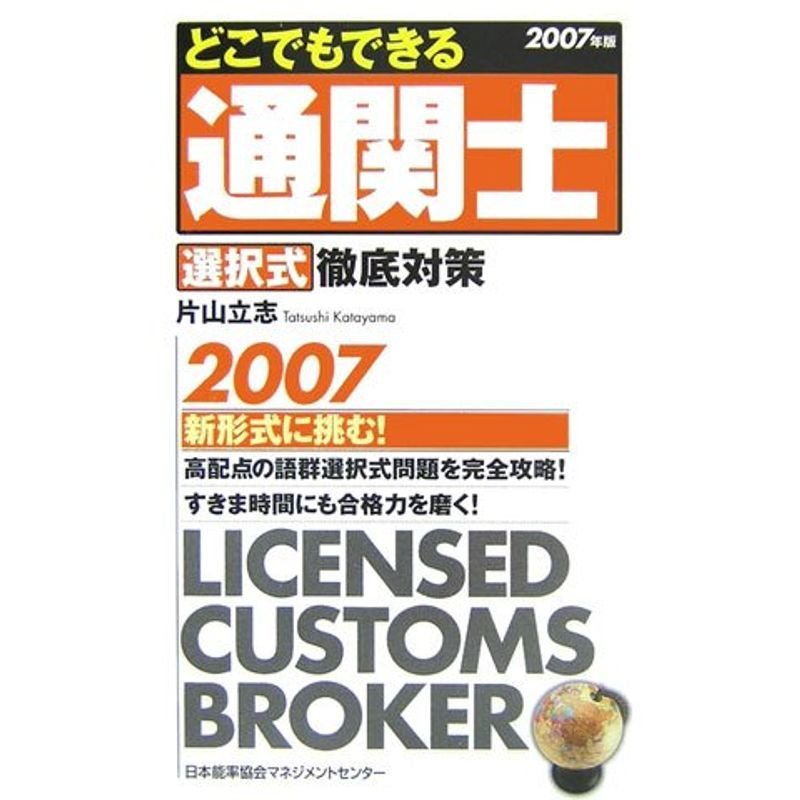 どこでもできる通関士選択式徹底対策〈2007年版〉