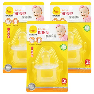 PiYOPiYO 黃色小鴨 拇指型安撫奶嘴 活性矽膠柔軟材質 無臭無味不易變形 促進嬰兒嘴部運動 訓練下顎  3個月以上  較大型  3個