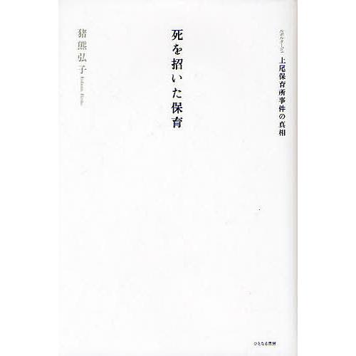 死を招いた保育 ルポルタージュ上尾保育所事件の真相 猪熊弘子