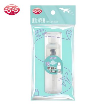 【巧巧】噴粉式分裝瓶35ml