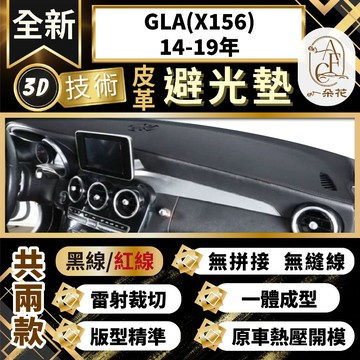 【A.F.C 一朵花 】GLA(X156)14-19年 賓士 3D一體成形避光墊 避光墊 汽車避光墊 防塵 防曬