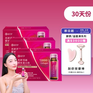 【小資必買】亮妍頂級膠原蛋白飲 10入x3盒