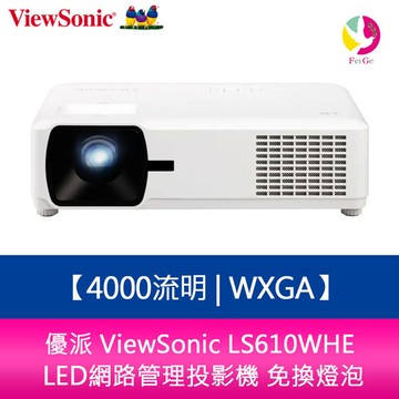 優派 ViewSonic LS610WHE 4000流明 WXGA LED網路管理投影機 免換燈泡