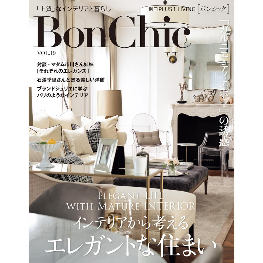 BonChic VOL.19 インテリアから考えるエレガントな住まい