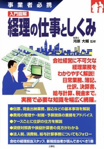 事業者必携 入門図解 経理の仕事としくみ 河原大輔