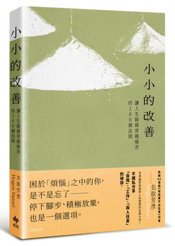 小小的改善：讓人生緩緩穿越痛苦的100個法則【城邦讀書花園】
