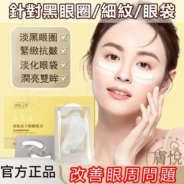 隔日到貨🔥寡肽凍乾眼膜 消眼袋 去黑眼圈 眼霜 凍乾粉 眼膜 眼貼 黑眼圈 眼膜貼 眼袋 眼袋消除霜 眼袋貼 熬夜 緊緻