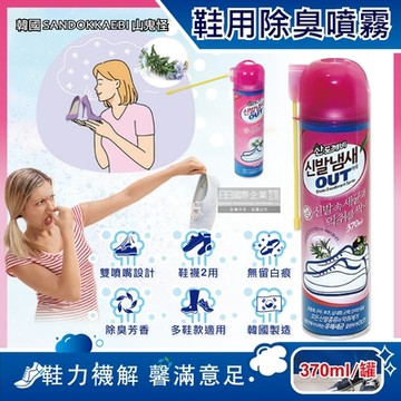 韓國SANDOKKAEBI山鬼怪-腳氣OUT長噴嘴鞋用除臭芳香噴霧370ml/罐-迷迭香(鞋臭汗味瞬間消臭劑,鞋靴襪子淨味芳香劑,鞋內清爽香氛噴劑)
