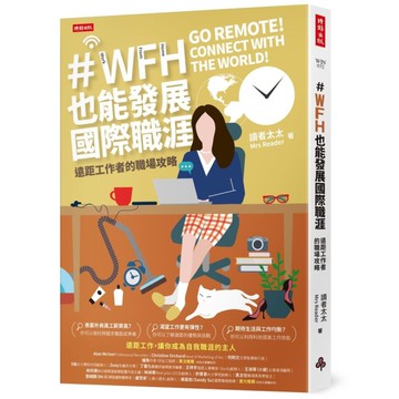 WFH也能發展國際職涯：遠距工作者的職場攻略