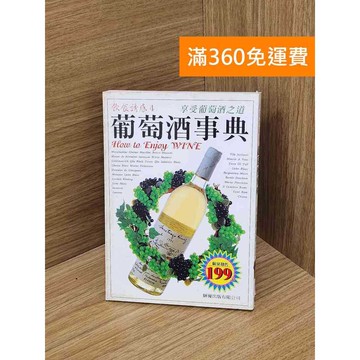 【雷根360免運】【送贈品】葡萄酒事典 #七成新 #七成新【Q-K0177】