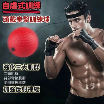 拳拳自虐式拳擊訓練球 強化三大肌群 訓練反射神經 運動健身