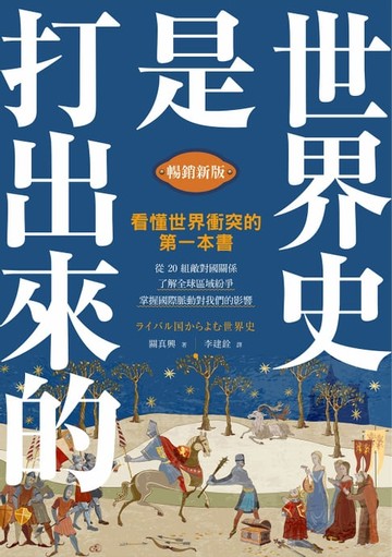【電子書】世界史是打出來的〔暢銷新版〕：看懂世界衝突的第一本書，從20組敵對國關係，了解全球區域紛爭，掌握國際脈動對我們的影響